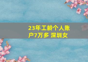 23年工龄个人账户7万多 深圳女